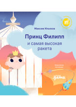 Принц Филипп и самая высокая ракета. Побеждаем страх неудачи