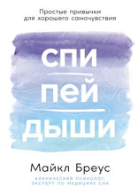 Спи, пей, дыши. Простые привычки для хорошего самочувствия