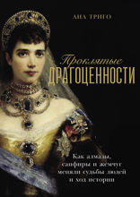 Проклятые драгоценности. Как алмазы, сапфиры и жемчуг меняли судьбы людей и ход истории