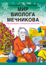 Мир биолога Мечникова. Как разглядеть в микроскоп целый мир