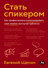 Стать спикером. Как профессионалу монетизировать свои знания, выступая публично