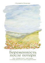 Беременность после потери. Как справиться с чувствами и снова решиться стать родителями