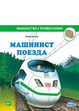 Машинист поезда