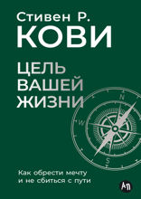 Цель вашей жизни. Как обрести мечту и не сбиться с пути