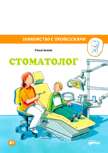 Стоматолог
