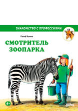 Смотритель зоопарка