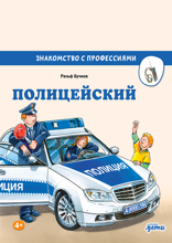 Полицейский