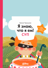 Я знаю, что я ем! Суп