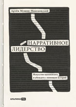 Нарративное лидерство: Искусство вдохновлять и убеждать с помощью историй