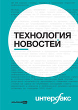 Интерфакс: Технология новостей