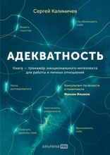 Адекватность: Как видеть суть происходящего, принимать хорошие решения и создавать результат без стресса