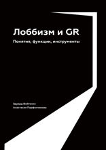 Лоббизм и GR: Понятия, функции, инструменты