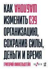 Без шаблона: Как изменить организацию, сохранив силы, деньги и время