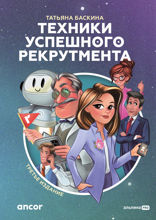 Техники успешного рекрутмента. Третье издание