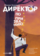 Директор по призванию: Как изменить мир к лучшему с помощью корпоративного управления