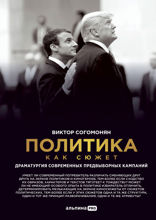 Политика как сюжет: Драматургия современных предвыборных кампаний