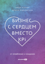 Бизнес с сердцем вместо KPI: От потребления к созиданию
