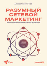Разумный сетевой маркетинг. Теория и практика построения успешного MLM-бизнеса