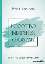 Искусство внутренней свободы. Живи по своим правилам