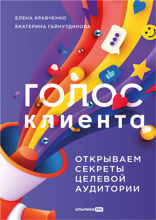 Голос клиента. Открываем секреты целевой аудитории