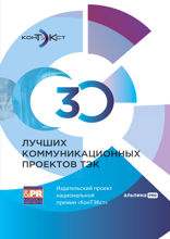 30 лучших коммуникационных проектов ТЭК. Издательский проект национальной премии «КонТЭКст»