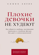 Плохие девочки не худеют. Как обрести свободу, внутреннюю гармонию и стройную фигуру без диет и самоограничений