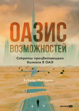 Оазис возможностей. Секреты процветающего бизнеса в ОАЭ