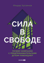 Сила в свободе. Почему компании с предпринимательским духом побеждают