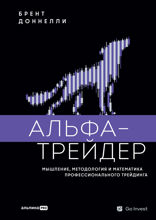Альфа-трейдер. Мышление, методология и математика профессионального трейдинга