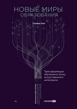 Новые миры образования. Трансформация обучения в эпоху искусственного интеллекта