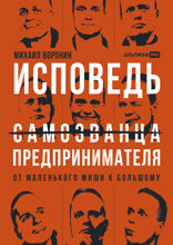 Исповедь (самозванца) предпринимателя. От маленького Миши к большому