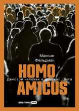 Homo&nbsp;amicus. Деловой человек&nbsp;в&nbsp;поисках&nbsp;друга