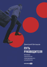 Путь руководителя. Базовые технологии повседневного управления