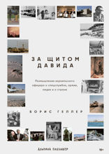 За щитом Давида. Размышления израильского офицера о разведке, армии, людях и о стране