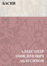 Басни