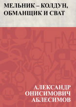 Мельник — колдун, обманщик и сват