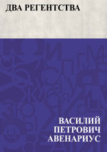 Два регентства