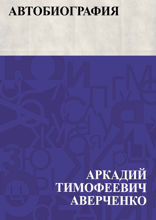 Автобиография