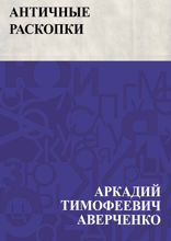 Античные раскопки