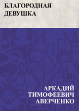 Благородная девушка