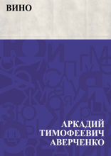 Вино