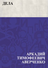 Дела