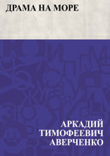 Драма на море