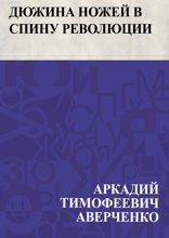 Дюжина ножей в спину революции