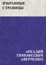 Избранные страницы