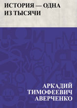 История — одна из тысячи