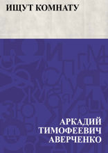 Ищут комнату