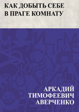 Как добыть себе в Праге комнату