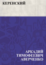 Керенский