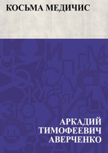 Косьма Медичис